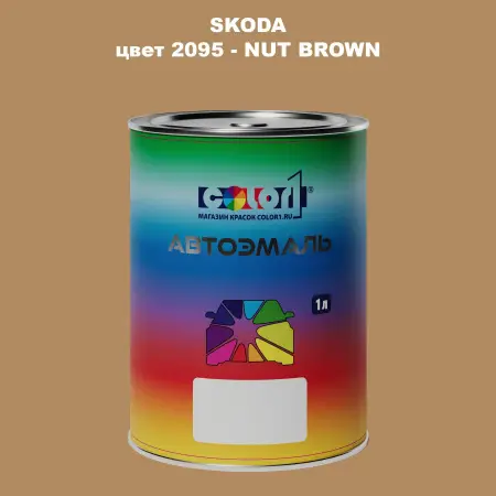 Автомобильная краска SKODA, цвет 2095 - NUT BROWN