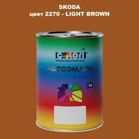 Автомобильная краска SKODA, цвет 2270 - LIGHT BROWN