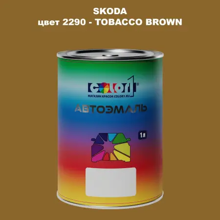 Автомобильная краска SKODA, цвет 2290 - TOBACCO BROWN