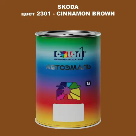 Автомобильная краска SKODA, цвет 2301 - CINNAMON BROWN