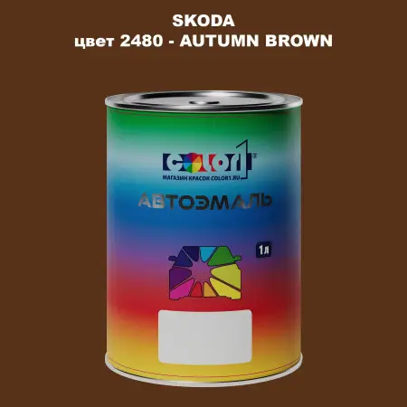 Автомобильная краска SKODA, цвет 2480 - AUTUMN BROWN