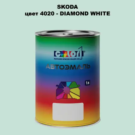 Автомобильная краска SKODA, цвет 4020 - DIAMOND WHITE
