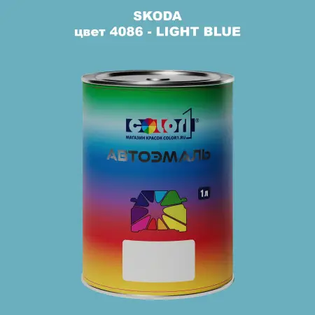 Автомобильная краска SKODA, цвет 4086 - LIGHT BLUE