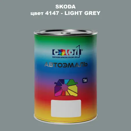 Автомобильная краска SKODA, цвет 4147 - LIGHT GREY
