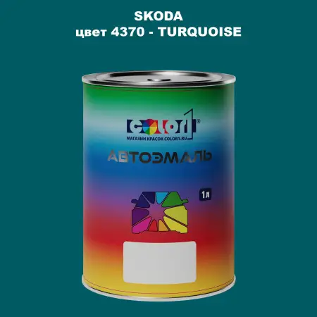 Автомобильная краска SKODA, цвет 4370 - TURQUOISE