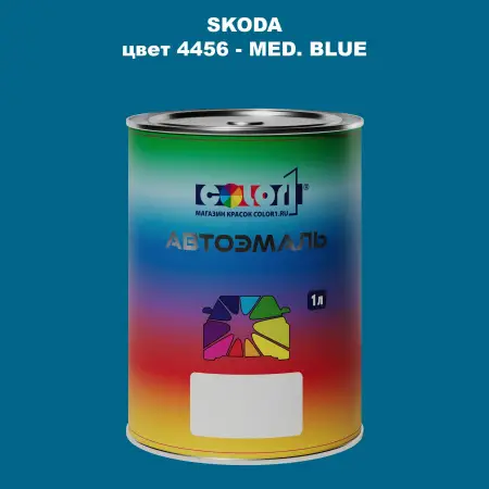Автомобильная краска SKODA, цвет 4456 - MED. BLUE
