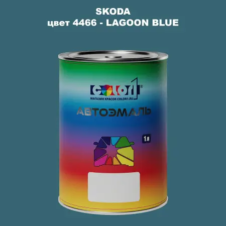 Автомобильная краска SKODA, цвет 4466 - LAGOON BLUE