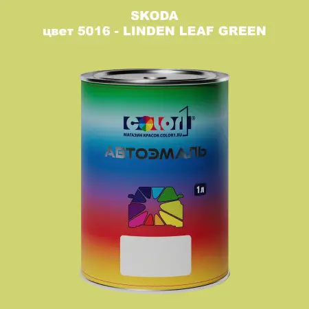 Автомобильная краска SKODA, цвет 5016 - LINDEN LEAF GREEN