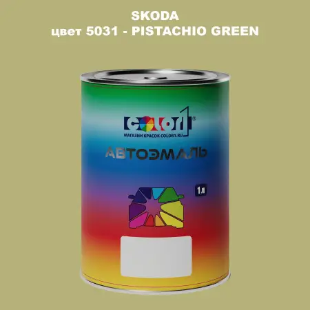 Автомобильная краска SKODA, цвет 5031 - PISTACHIO GREEN