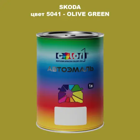 Автомобильная краска SKODA, цвет 5041 - OLIVE GREEN