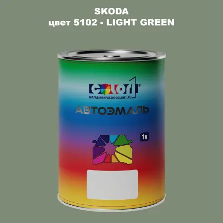 Автомобильная краска SKODA, цвет 5102 - LIGHT GREEN