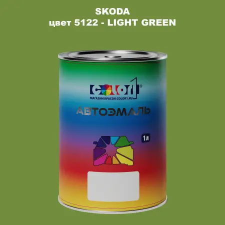Автомобильная краска SKODA, цвет 5122 - LIGHT GREEN