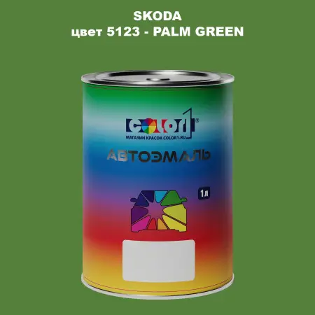 Автомобильная краска SKODA, цвет 5123 - PALM GREEN