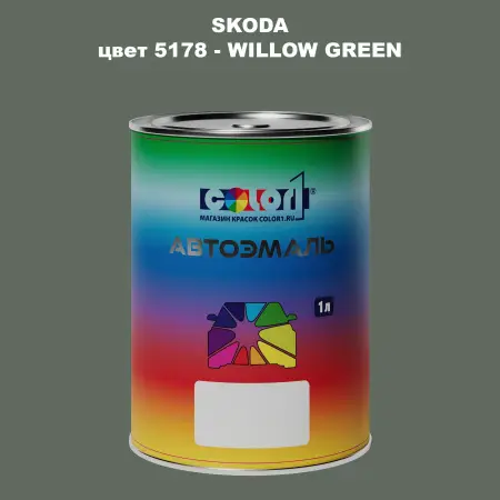 Автомобильная краска SKODA, цвет 5178 - WILLOW GREEN