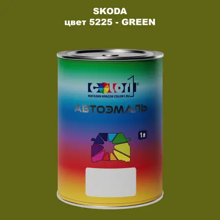 Автомобильная краска SKODA, цвет 5225 - GREEN