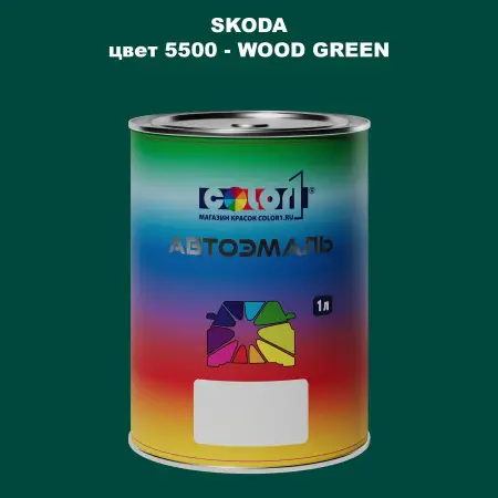 Автомобильная краска SKODA, цвет 5500 - WOOD GREEN
