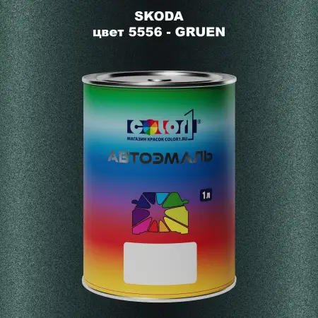 Автомобильная краска SKODA, цвет 5556 - GRUEN