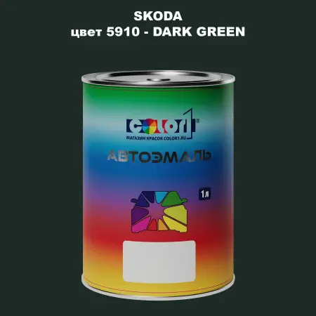 Автомобильная краска SKODA, цвет 5910 - DARK GREEN