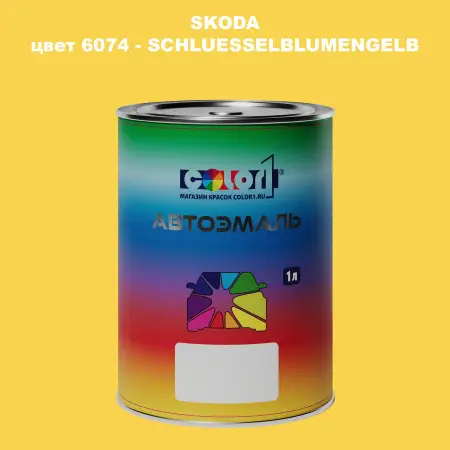 Автомобильная краска SKODA, цвет 6074 - SCHLUESSELBLUMENGELB