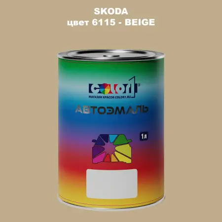 Автомобильная краска SKODA, цвет 6115 - BEIGE