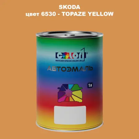Автомобильная краска SKODA, цвет 6530 - TOPAZE YELLOW