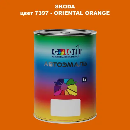Автомобильная краска SKODA, цвет 7397 - ORIENTAL ORANGE