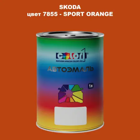 Автомобильная краска SKODA, цвет 7855 - SPORT ORANGE