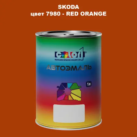 Автомобильная краска SKODA, цвет 7980 - RED ORANGE
