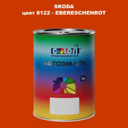 Автомобильная краска SKODA, цвет 8122 - EBERESCHENROT