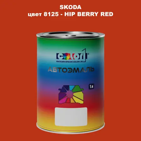 Автомобильная краска SKODA, цвет 8125 - HIP BERRY RED