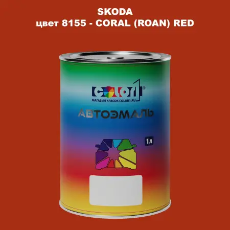 Автомобильная краска SKODA, цвет 8155 - CORAL (ROAN) RED