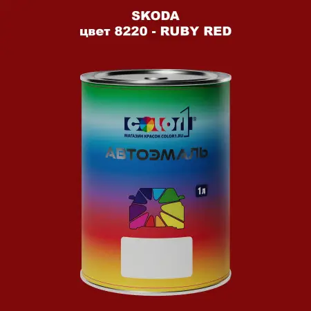 Автомобильная краска SKODA, цвет 8220 - RUBY RED