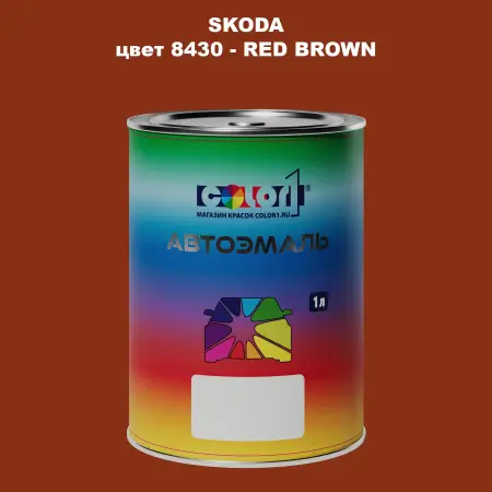 Автомобильная краска SKODA, цвет 8430 - RED BROWN