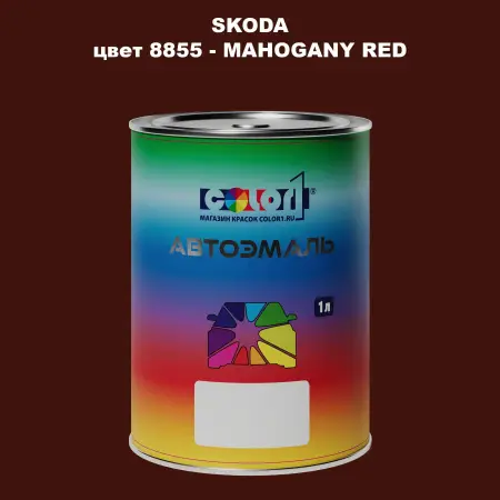 Автомобильная краска SKODA, цвет 8855 - MAHOGANY RED