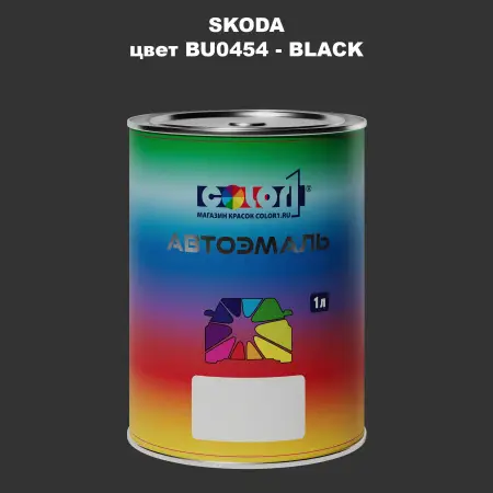 Автомобильная краска SKODA, цвет BU0454 - BLACK