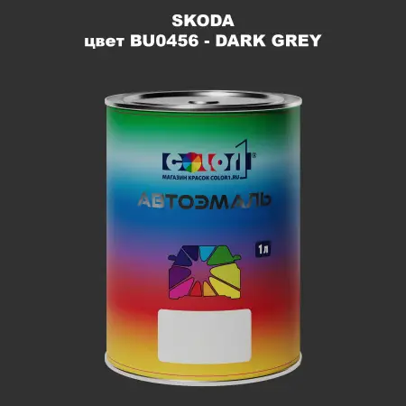 Автомобильная краска SKODA, цвет BU0456 - DARK GREY