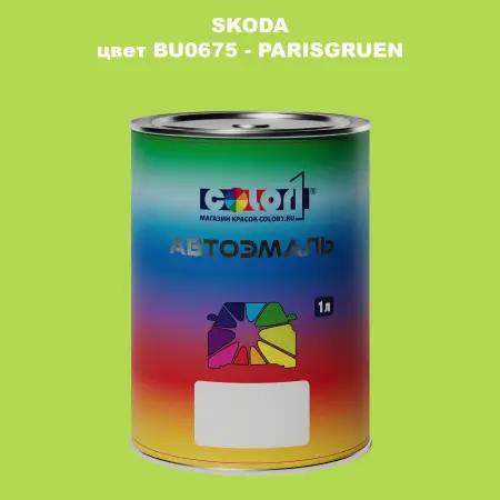Автомобильная краска SKODA, цвет BU0675 - PARISGRUEN