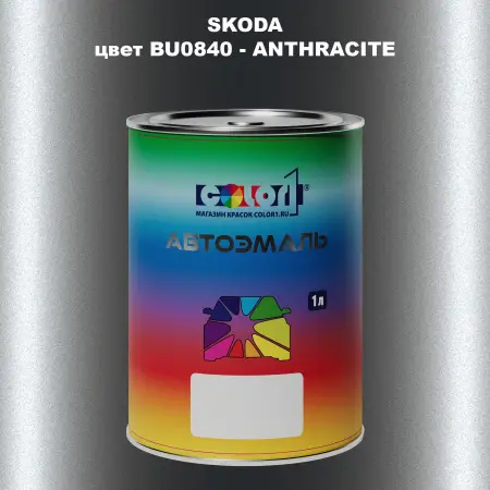 Автомобильная краска SKODA, цвет BU0840 - ANTHRACITE