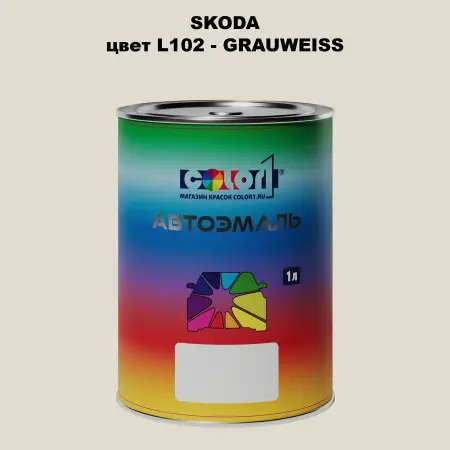 Автомобильная краска SKODA, цвет L102 - GRAUWEISS