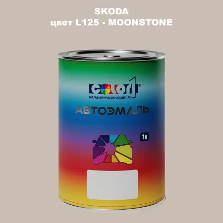 Автомобильная краска SKODA, цвет L125 - MOONSTONE