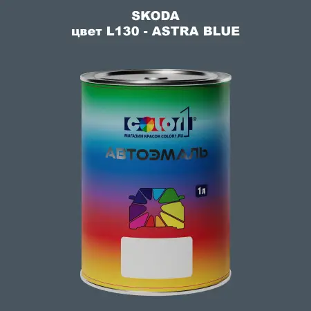 Автомобильная краска SKODA, цвет L130 - ASTRA BLUE