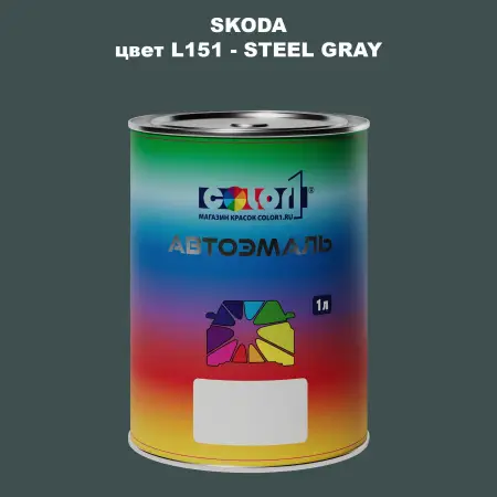 Автомобильная краска SKODA, цвет L151 - STEEL GRAY