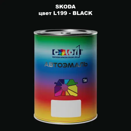 Автомобильная краска SKODA, цвет L199 - BLACK