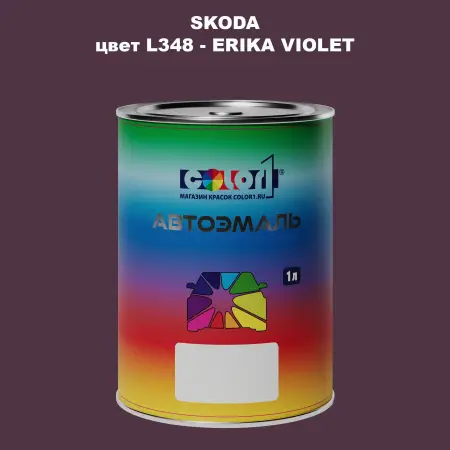 Автомобильная краска SKODA, цвет L348 - ERIKA VIOLET