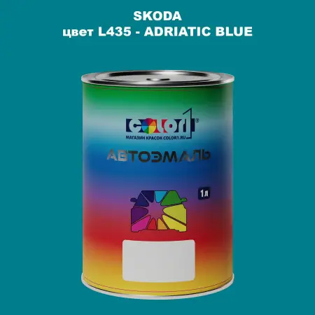 Автомобильная краска SKODA, цвет L435 - ADRIATIC BLUE