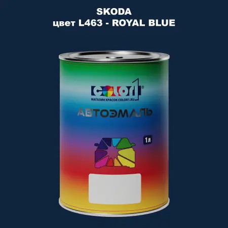 Автомобильная краска SKODA, цвет L463 - ROYAL BLUE