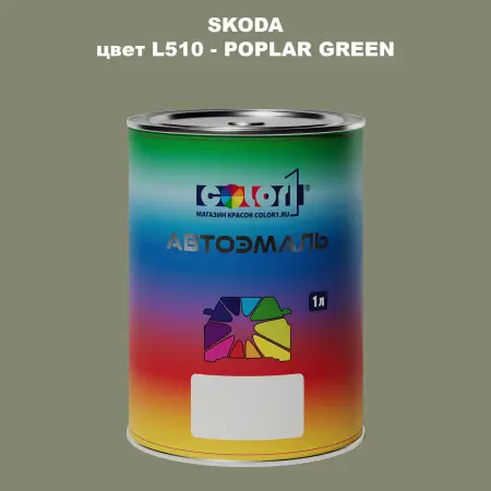Автомобильная краска SKODA, цвет L510 - POPLAR GREEN