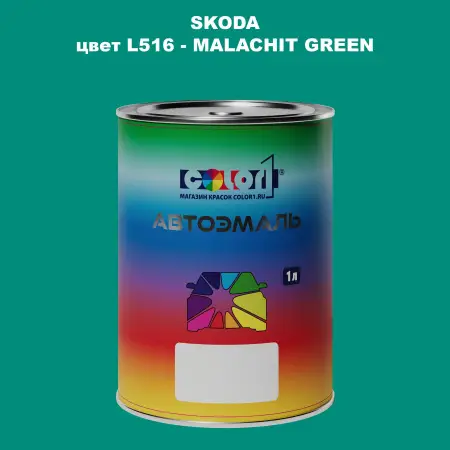 Автомобильная краска SKODA, цвет L516 - MALACHIT GREEN