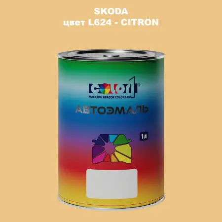 Автомобильная краска SKODA, цвет L624 - CITRON