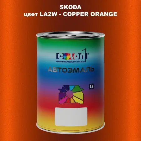 Автомобильная краска SKODA, цвет LA2W - COPPER ORANGE